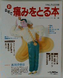 自宅で　痛みをとる本