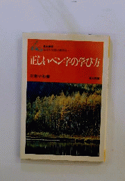 正しいペン字の学び方