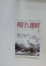 明日の選択　平成29年7月1日発行