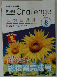 夏特別 Challenge 英数国理社　2017年8月号　中２