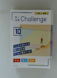 大学受験Challenge　10