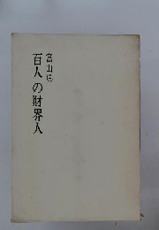 富山県百人の財界人