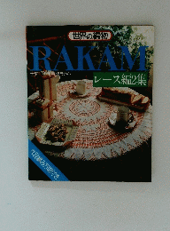 RAKAM　世界一の手芸誌ラカム レース編2集