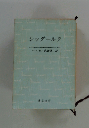 シッダールタ