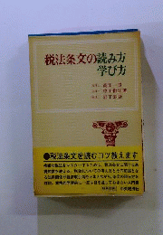 税法条文の読み方・学び方