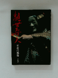 観世寿夫　至花の風姿