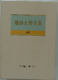 池田大作全集　18　随筆