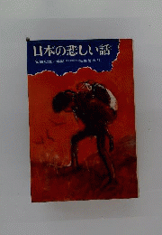 日本の悲しい話