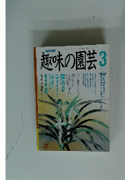 趣味の園芸　平成3年3月号