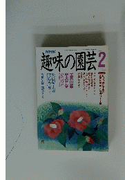 趣味の園芸　平成2年2月号