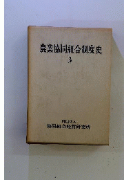 農業協同組合制度史　3