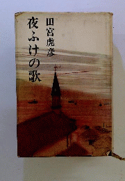 夜ふけの歌