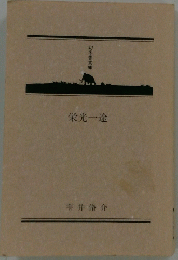 栄光一途