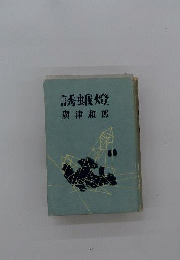 誘蛾灯