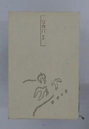 雪の川 歌集