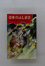 日本のふしぎ話