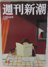 週刊新潮　11月24日号