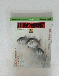川釣り歳時記　秋