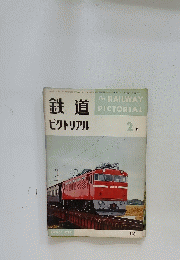 鉄道　昭和41年2月1日号