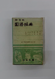 旺文社国語辞典