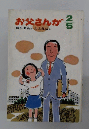 お父さんが2/5