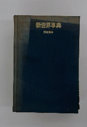 新世界事典