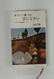 オヤジと息子を信じなさい