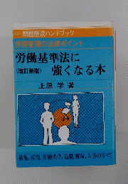 労働基準法に強くなる本 労務管理の法律ポイント