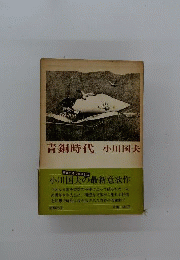青銅時代