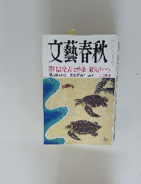 文藝春秋　芥川賞発表 わが第三極宣言