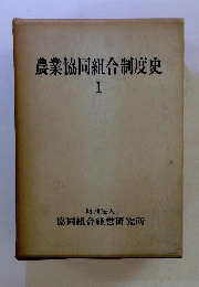農業協同組合制度史　1