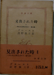 見出された時　2