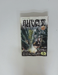 現代農業　 2014年5月1日発行