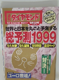 ダイヤモンド　平成11年1月2日発行