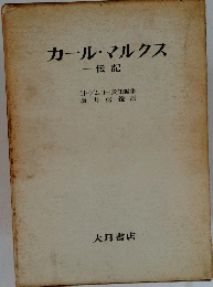カール・マルクス　伝記