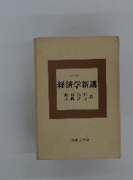 経済学新講