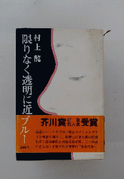 限りなく透明に近いブルー