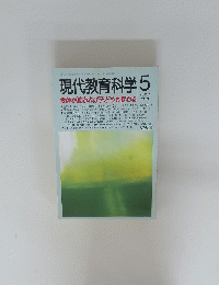 現代教育科学　1999年5月号　No.512