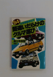 間違いだらけのクルマ選び「1984年版」ー全車種徹底批評