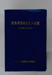 徳島県芸術文化人名鑑