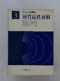 磁気工学講座 3 硬質磁性材料