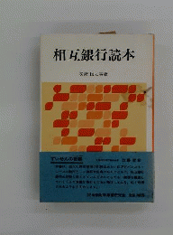 相互銀行読本