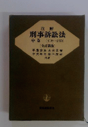 注解刑事訴訟法