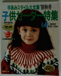 手あみスタイル大全集'89秋冬子供セーター特集