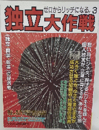 独立大作戦　No.3