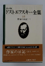 ドストエフスキー全集 18 作家の日記 2