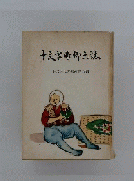 十文字町郷土誌