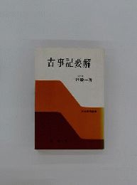 古事記要解
