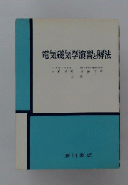 電気磁気学演習と解法