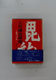 上杉謙信異聞ー謀略川中島